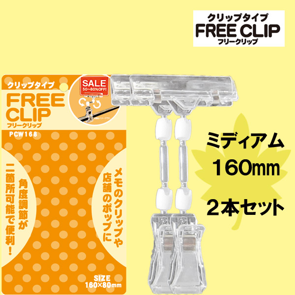 ハンズマンネットショップ Popスタンド Free Clip クリップタイプ バインダータイプ Pcw168 ミディアム 160mm 2個入り 送料別 通常配送