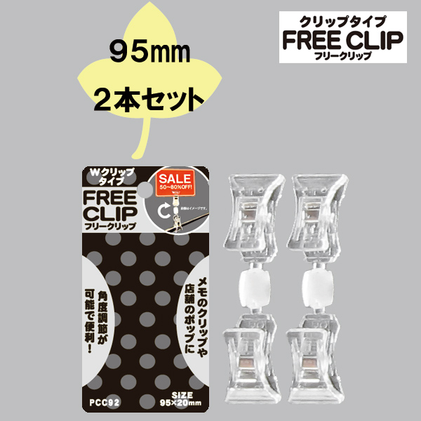 ハンズマンネットショップ Popスタンド Free Clip Wクリップタイプ Pcc92 95mm 2個入り 送料別 通常配送