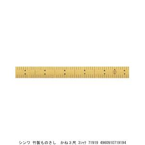 ハンズマンネットショップ シンワ 竹製 ものさし 物差し かね尺 3尺 71919